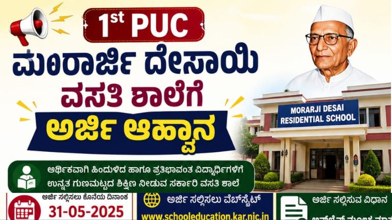 1st PUC ಮೊರಾರ್ಜಿ ದೇಸಾಯಿ ವಸತಿ ಶಾಲೆ ಪ್ರವೇಶ 2026: