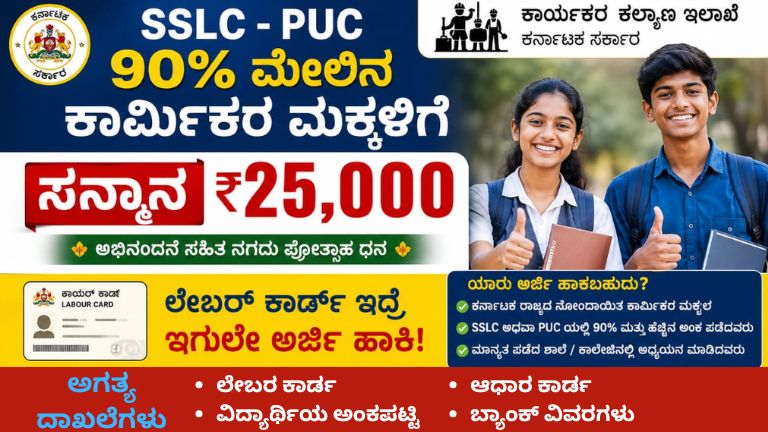 ಮೇ 1 ಕಾರ್ಮಿಕರ ದಿನಾಚರಣೆ SSLC-PUC 90% ಪಡೆದ ಕಾರ್ಮಿಕರ ಮಕ್ಕಳಿಗೆ ₹25,000 ಸನ್ಮಾನ, ಅರ್ಜಿ ಶುರು