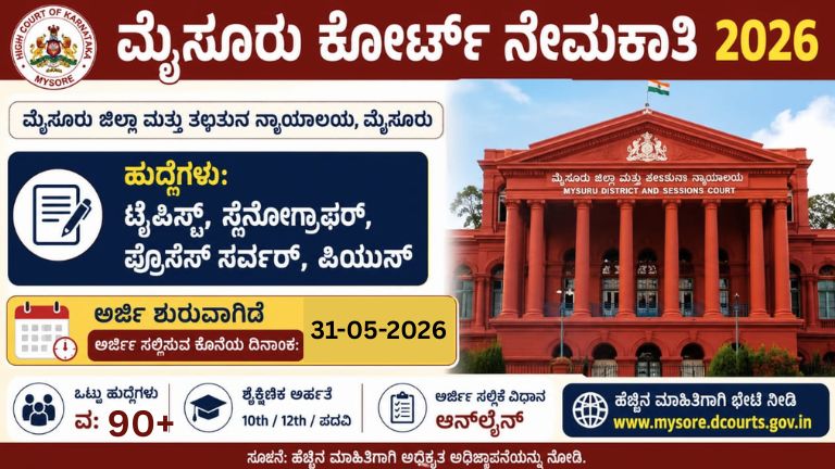 ಮೈಸೂರು ಕೋರ್ಟ್ ನೇಮಕಾತಿ 2026: ಟೈಪಿಸ್ಟ್, ಸ್ಟೆನೋಗ್ರಾಫರ್, ಪ್ರೊಸೆಸ್ ಸರ್ವರ್, ಪಿಯುನ್ ಹುದ್ದೆಗೆ ಅರ್ಜಿ ಶುರು