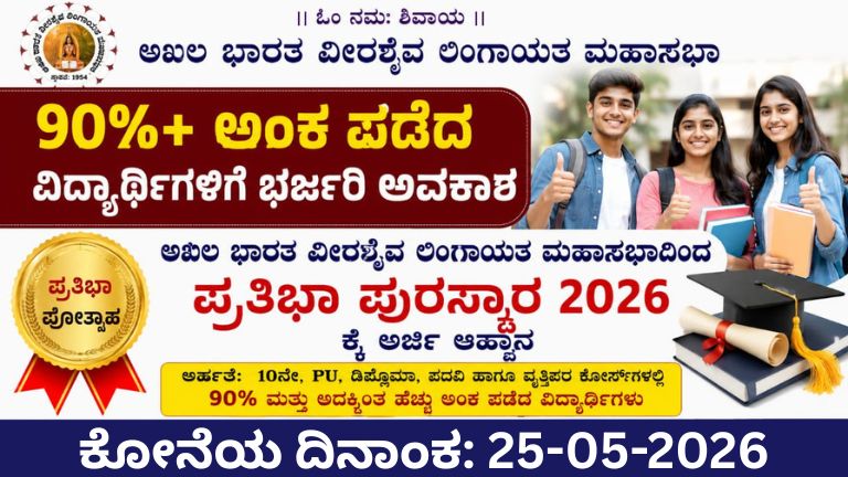 90%+ ಅಂಕ ಪಡೆದ SSLC, PUC ವಿದ್ಯಾರ್ಥಿಗಳಿಗೆ ಗುಡ್ ನ್ಯೂಸ್: ವೀರಶೈವ ಲಿಂಗಾಯತ ಮಹಾಸಭಾದಿಂದ ಪ್ರತಿಭಾ ಪುರಸ್ಕಾರ 2026 – ಆನ್‌ಲೈನ್ ಅರ್ಜಿ ಶುರು