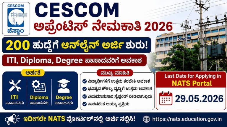 CESCOM ಅಪ್ರೆಂಟಿಸ್ 2026 200 ಹುದ್ದೆಗೆ ಅರ್ಜಿ ಶುರು – NATS ಪೋರ್ಟಲ್ ಕೊನೆ ದಿನಾಂಕ 29-05-2026