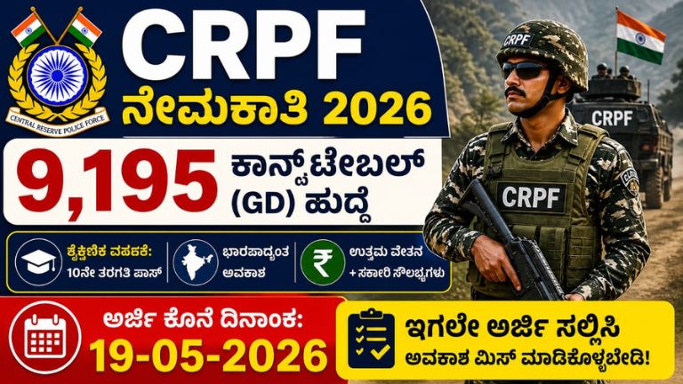 CRPF ನೇಮಕಾತಿ 2026: 9,195 ಕಾನ್ಸ್‌ಟೇಬಲ್ GD ಹುದ್ದೆ, ಅರ್ಜಿ ಕೊನೆ ದಿನಾಂಕ 19-05-2026