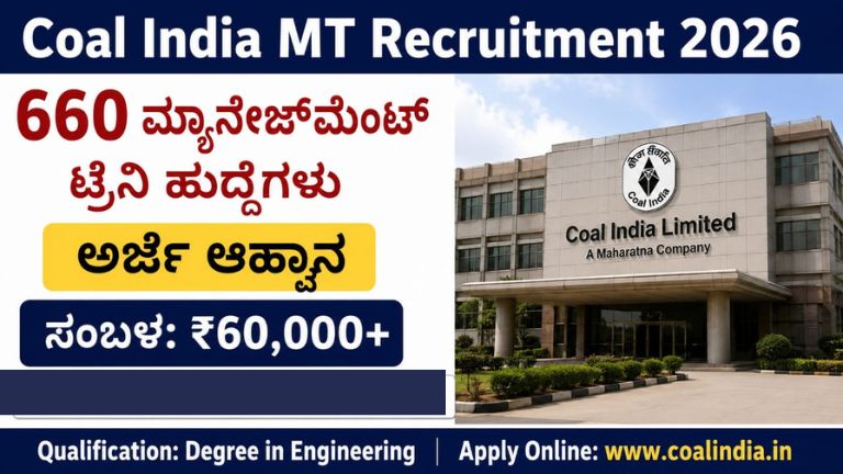 Coal India MT Recruitment 2026: 660 ಮ್ಯಾನೇಜ್‌ಮೆಂಟ್ ಟ್ರೈನಿ ಹುದ್ದೆಗಳಿಗೆ ಅರ್ಜಿ ಆಹ್ವಾನ – ಸಂಬಳ ₹60,000+, ಇಂಟರ್ವ್ಯೂ ಇಲ್ಲ