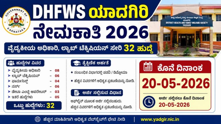 DHFWS ಯಾದಗಿರಿ ನೇಮಕಾತಿ 2026: ವೈದ್ಯಕೀಯ ಅಧಿಕಾರಿ, ಲ್ಯಾಬ್ ಟೆಕ್ನಿಷಿಯನ್ ಸೇರಿ 32 ಹುದ್ದೆ – ಕೊನೆ ದಿನಾಂಕ 20-05-2026