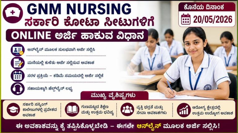 GNM ನರ್ಸಿಂಗ್ ಸರ್ಕಾರಿ ಕೋಟಾ 2026: ಆನ್‌ಲೈನ್ ಅರ್ಜಿ ಶುರು, ಕೊನೆ ದಿನಾಂಕ 20-05-2026