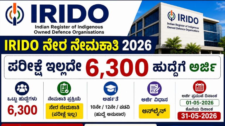 IRIDO ನೇರ ನೇಮಕಾತಿ 2026: ಪರೀಕ್ಷೆ ಇಲ್ಲದೇ 6,300 ಹುದ್ದೆಗೆ ಅರ್ಜಿ, ಕೊನೆ ದಿನಾಂಕ 31-05-2026