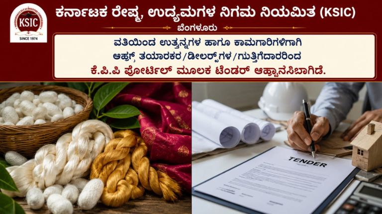 KSIC ಟೆಂಡರ್ 2026: ಮೈಸೂರ್ ಸಿಲ್ಕ್‌ನಿಂದ ಆಸಿಡ್ ಪಾಲಿಯೆಸ್ಟರ್ ಚಂದರ್, ಬ್ರ್ಯಾಂಡ್ ಸೋಪ್ ಆಯಿಲ್, ಪ್ರಿಂಟರ್‌ಗಳಿಗೆ ಇ-ಪ್ರೊಕ್ಯೂರ್‌ಮೆಂಟ್ ಮೂಲಕ ಟೆಂಡರ್ ಆಹ್ವಾನ