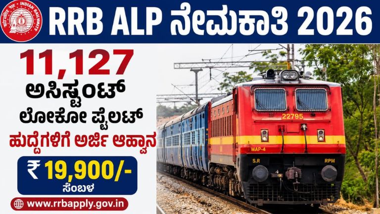 RRB ALP ನೇಮಕಾತಿ 2026: 11,127 ಅಸಿಸ್ಟೆಂಟ್ ಲೋಕೋ ಪೈಲಟ್ ಹುದ್ದೆಗಳಿಗೆ ಅರ್ಜಿ ಆಹ್ವಾನ – ಸಂಬಳ ₹19,900, ವಯಸ್ಸು 30