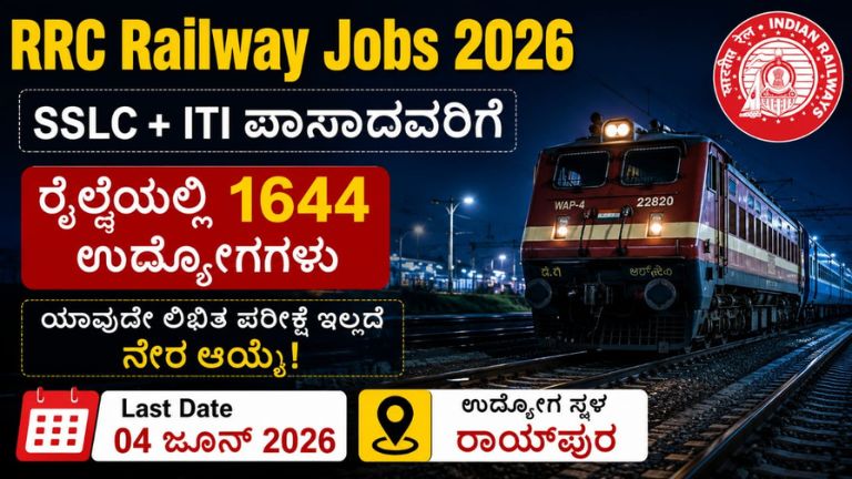 RRC ರಾಯ್‌ಪುರ ರೈಲ್ವೆ 1644 ಹುದ್ದೆ 2026: SSLC + ITI ಪಾಸಾದವರಿಗೆ ನೇರ ನೇಮಕಾತಿ, ಕೊನೆ ದಿನಾಂಕ 04-06-2026