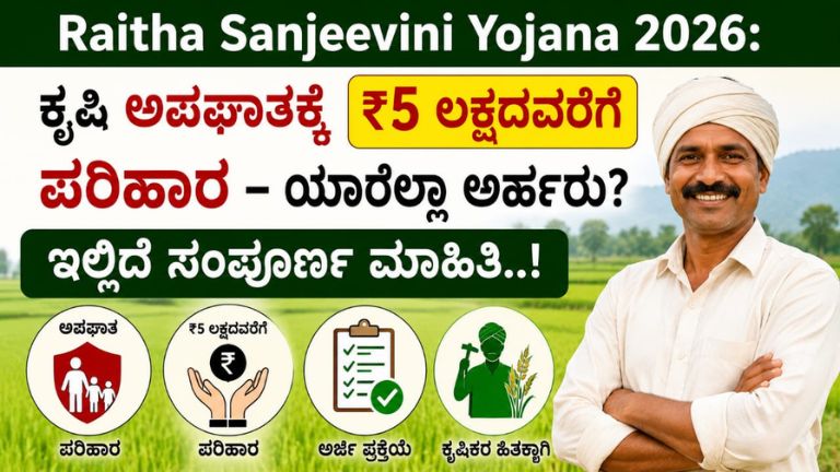 Raitha Sanjeevini Yojana 2026: ಕೃಷಿ ಕೆಲಸದ ವೇಳೆ ಅಪಘಾತವಾದ್ರೆ ₹5 ಲಕ್ಷ ಪರಿಹಾರ – ರೈತರು, ಕೂಲಿ ಕಾರ್ಮಿಕರು ಅರ್ಜಿ ಹಾಕಿ