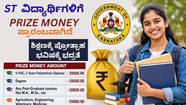 ST ವಿದ್ಯಾರ್ಥಿಗಳಿಗೆ Prize Money