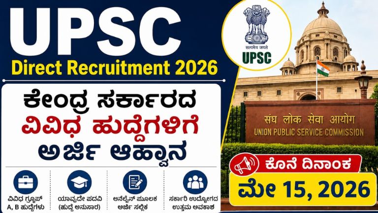UPSC Direct Recruitment 2026: ಕೇಂದ್ರ ಸರ್ಕಾರದ ವಿವಿಧ ಹುದ್ದೆಗಳಿಗೆ ಅರ್ಜಿ ಆಹ್ವಾನ, ಕೊನೆ ದಿನಾಂಕ ಮೇ 15, 2026