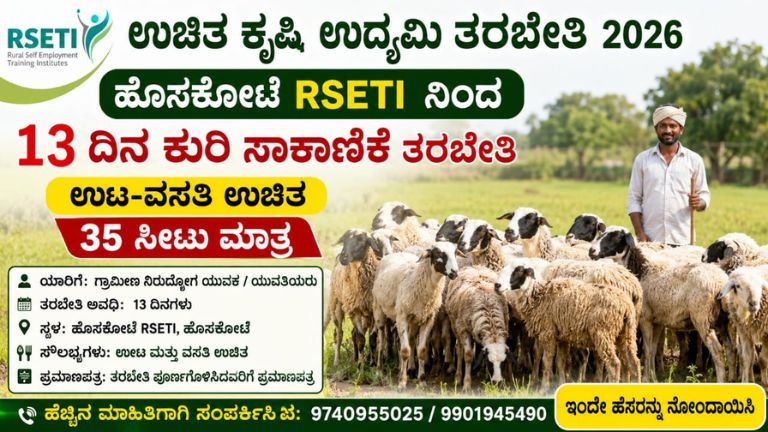 ಉಚಿತ ಕೃಷಿ ಉದ್ಯಮಿ ತರಬೇತಿ 2026: ಹೊಸಕೋಟೆ RSETI ನಿಂದ 13 ದಿನ ಕುರಿ ಸಾಕಾಣಿಕೆ ತರಬೇತಿ, ಊಟ-ವಸತಿ ಉಚಿತ – 35 ಸೀಟು ಮಾತ್ರ