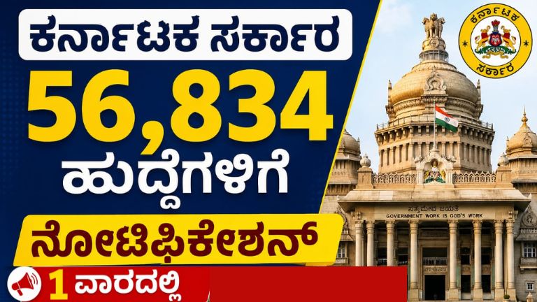 ಕರ್ನಾಟಕ ಸರ್ಕಾರ ಬಂಪರ್ ನೇಮಕಾತಿ 2026 56,834 ಹುದ್ದೆಗಳಿಗೆ 1 ವಾರದಲ್ಲಿ ನೋಟಿಫಿಕೇಶನ್, ಯಾರು ಅರ್ಜಿ ಹಾಕಬಹುದು