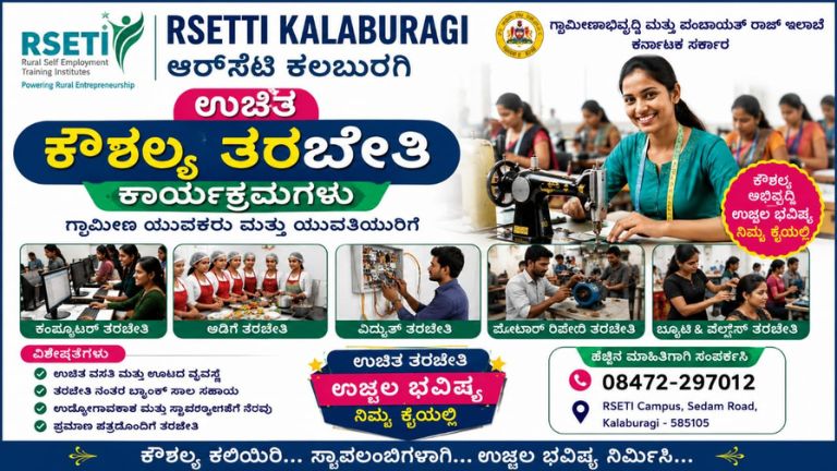 ಕಲಬುರಗಿ RSETI ಉಚಿತ ತರಬೇತಿ 2026: ಮೇ-ಜೂನ್ ಹೊಸ ಬ್ಯಾಚ್ ದಿನಾಂಕ ಬಿಡುಗಡೆ, ಸೀಟು ಖಾಲಿ ಇದೆ