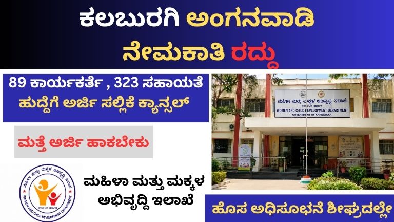 ಕಲಬುರಗಿ ಅಂಗನವಾಡಿ ನೇಮಕಾತಿ ರದ್ದು