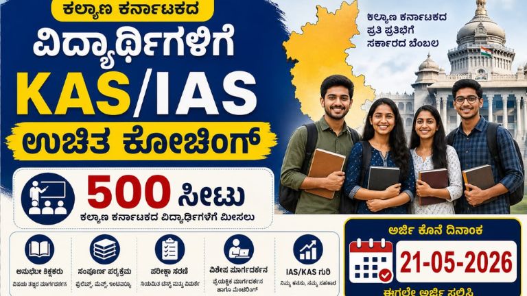 ಕಲ್ಯಾಣ ಕರ್ನಾಟಕದ ವಿದ್ಯಾರ್ಥಿಗಳಿಗೆ KAS/IAS ಉಚಿತ ಕೋಚಿಂಗ್: 500 ಸೀಟು, ಅರ್ಜಿ ಕೊನೆ ದಿನಾಂಕ 21-05-2026