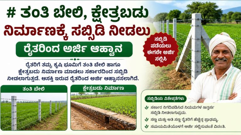 ತಂತಿ ಬೇಲಿ, ಕ್ಷೇತ್ರ ಬದು ನಿರ್ಮಾಣಕ್ಕೆ 90% ಸಬ್ಸಿಡಿ: ರೈತರಿಂದ ಅರ್ಜಿ ಆಹ್ವಾನ, ಕೊನೆ ದಿನಾಂಕ ಇಲ್ಲಿದೆ