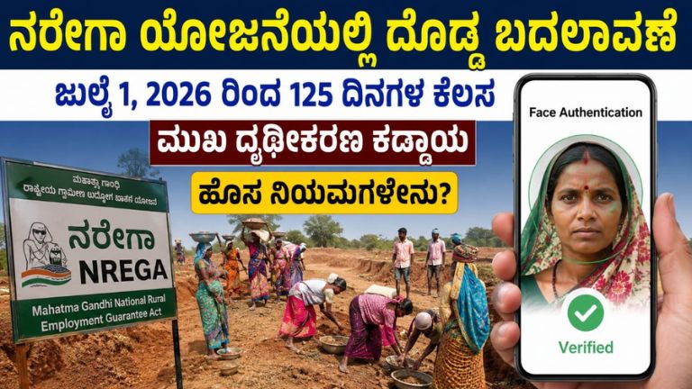 ನರೇಗಾ ಯೋಜನೆಯಲ್ಲಿ ದೊಡ್ಡ ಬದಲಾವಣೆ: ಜುಲೈ 1, 2026 ರಿಂದ 125 ದಿನಗಳ ಕೆಲಸ, ಮುಖ ದೃಢೀಕರಣ ಕಡ್ಡಾಯ – ಹೊಸ ನಿಯಮಗಳೇನು?