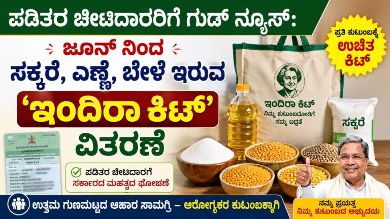 ಪಡಿತರ ಚೀಟಿದಾರರಿಗೆ ಗುಡ್ ನ್ಯೂಸ್: ಜೂನ್ 1 ರಿಂದ 'ಇಂದಿರಾ ಕಿಟ್' ವಿತರಣೆ – ಸಕ್ಕರೆ, ಎಣ್ಣೆ, ತೊಗರಿ ಬೇಳೆ ಫ್ರೀ