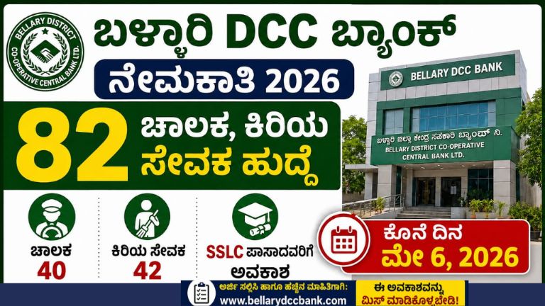 ಬಳ್ಳಾರಿ DCC ಬ್ಯಾಂಕ್ ನೇಮಕಾತಿ 2026: 82 ಚಾಲಕ, ಕಿರಿಯ ಸೇವಕ ಹುದ್ದೆ, SSLC ಪಾಸಾದವರಿಗೆ ಅವಕಾಶ, ಮೇ 6 ಕೊನೆ ದಿನ