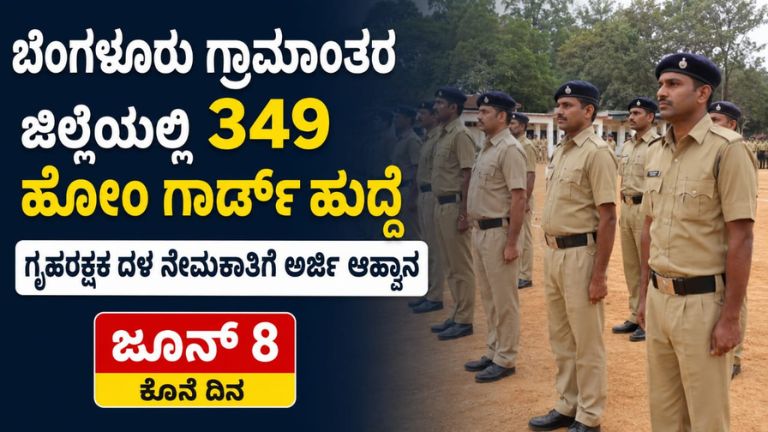 ಬೆಂಗಳೂರು ಗ್ರಾಮಾಂತರ ಜಿಲ್ಲೆಯಲ್ಲಿ 349 ಹೋಂ ಗಾರ್ಡ್ ಹುದ್ದೆ: ಗೃಹರಕ್ಷಕ ದಳ ನೇಮಕಾತಿಗೆ ಅರ್ಜಿ ಆಹ್ವಾನ – ಜೂನ್ 8 ಕೊನೆ ದಿನ