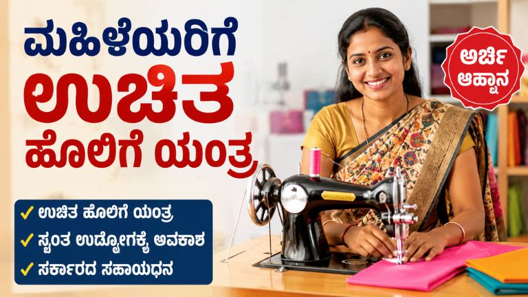 ಮಹಿಳೆಯರಿಗೆ ಉಚಿತ ಹೊಲಿಗೆ ಯಂತ್ರ