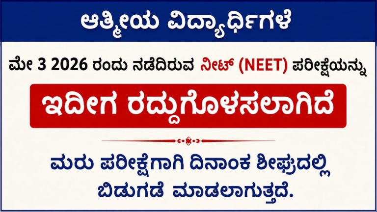 ಮೇ 3, 2026 ರಂದು ನಡೆದ NEET UG ಪರೀಕ್ಷೆ ರದ್ದು – ಮರು ಪರೀಕ್ಷೆ ದಿನಾಂಕ ಶೀಘ್ರದಲ್ಲೇ, NTA ಘೋಷಣೆ