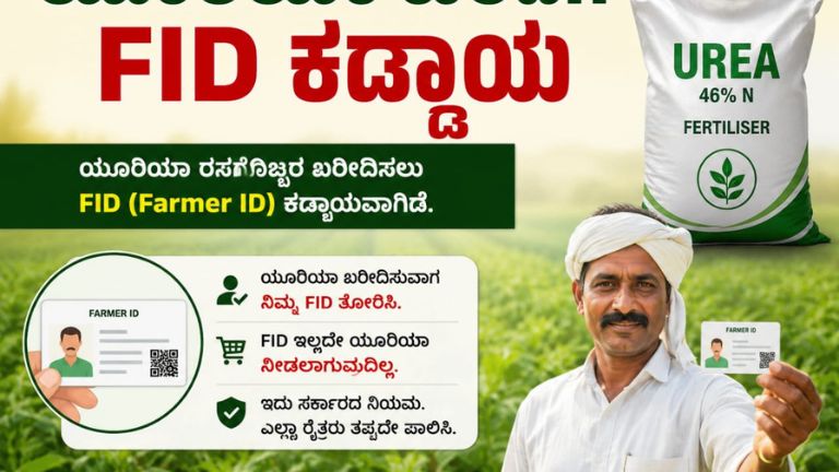 ಯೂರಿಯಾ ಗೊಬ್ಬರ ಖರೀದಿಗೆ FID ಕಡ್ಡಾಯ
