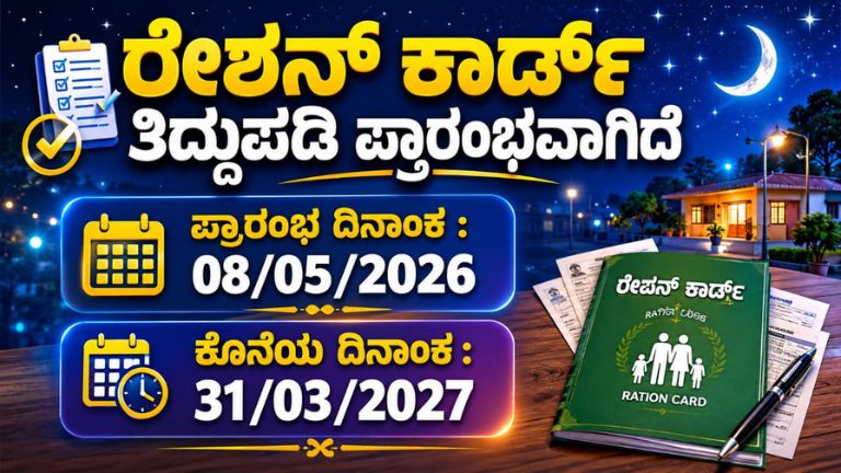 ರೇಶನ್ ಕಾರ್ಡ್ ತಿದ್ದುಪಡಿ 2026 ಶುರುವಾಗಿದೆ: 08-05-2026 ರಿಂದ 31-03-2027 ವರೆಗೆ ಅವಕಾಶ, ಈಗಲೇ ಮಾಡಿ