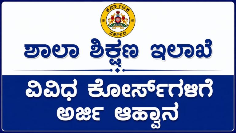 ಶಾಲಾ ಶಿಕ್ಷಣ ಇಲಾಖೆ ಅರ್ಜಿ ಆಹ್ವಾನ 2026-27: D.El.Ed, D.P.Ed, D.P.S.E ಕೋರ್ಸ್‌ಗಳಿಗೆ ಆಫ್‌ಲೈನ್ ಅರ್ಜಿ ಶುರು
