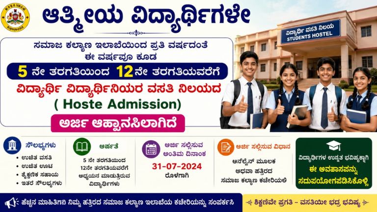 ಸಮಾಜ ಕಲ್ಯಾಣ ಇಲಾಖೆ ಹಾಸ್ಟೆಲ್ ಪ್ರವೇಶ 2026-27: 5 ರಿಂದ 12ನೇ ತರಗತಿ ವಿದ್ಯಾರ್ಥಿಗಳಿಗೆ ಅರ್ಜಿ ಆಹ್ವಾನ – ಕೊನೆ ದಿನಾಂಕ 30-06-2026