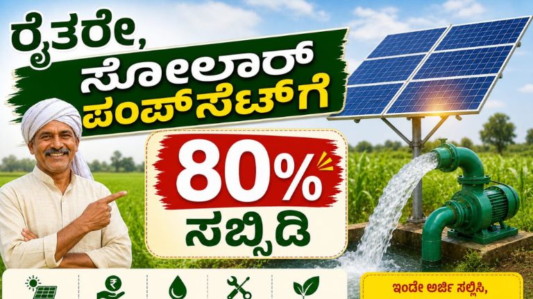 ಸೋಲಾರ್ ಪಂಪ್‌ಸೆಟ್ ಸಬ್ಸಿಡಿ 2026: ಸರ್ಕಾರಿ 80% ಸಹಾಯಧನಕ್ಕೆ ಅರ್ಜಿ ಹಾಕುವುದು ಹೇಗೆ? ಕೊನೆ ದಿನಾಂಕ ಇಲ್ಲಿದೆ